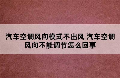 汽车空调风向模式不出风 汽车空调风向不能调节怎么回事